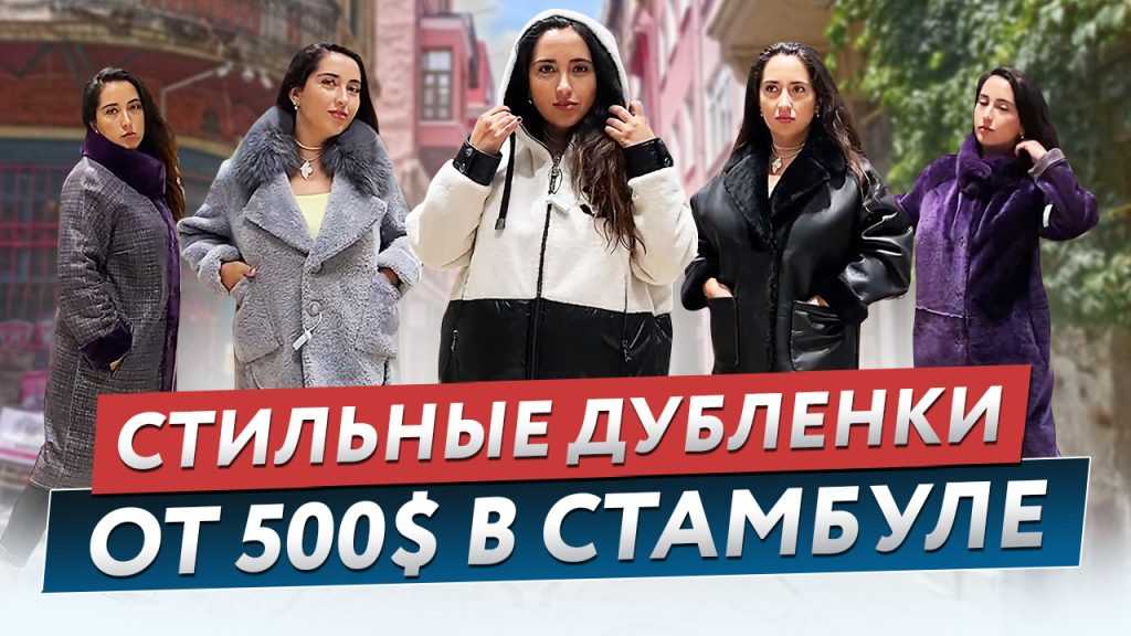 Меха в стамбуле где купить